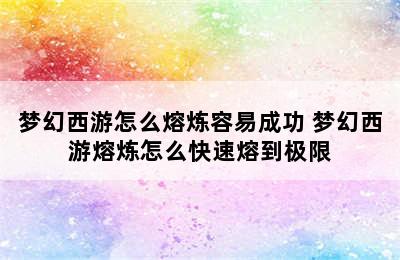 梦幻西游怎么熔炼容易成功 梦幻西游熔炼怎么快速熔到极限